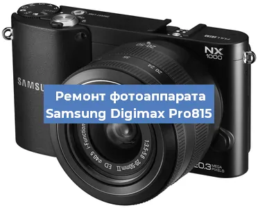 Замена дисплея на фотоаппарате Samsung Digimax Pro815 в Ростове-на-Дону